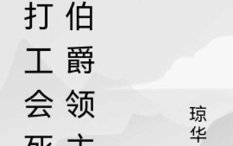 不打工会死的伯爵领主
