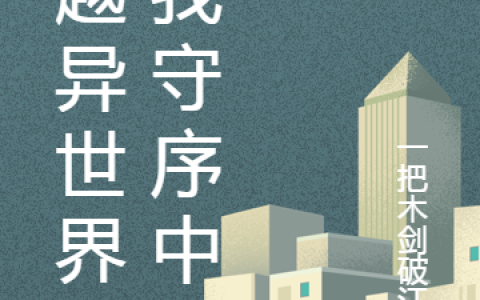 穿越异世界,我守序中立