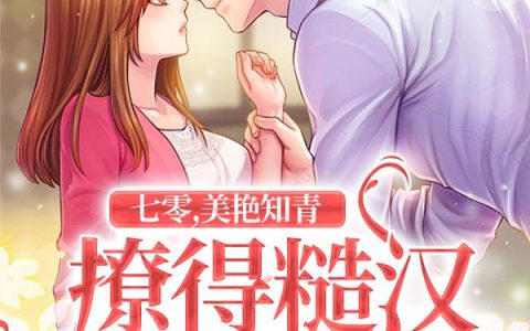 七零美艳知青撩得糙汉心跳加速