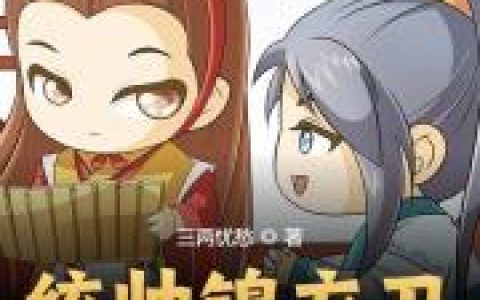 统帅锦衣卫