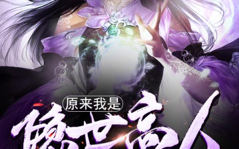 原来我是隐世高人