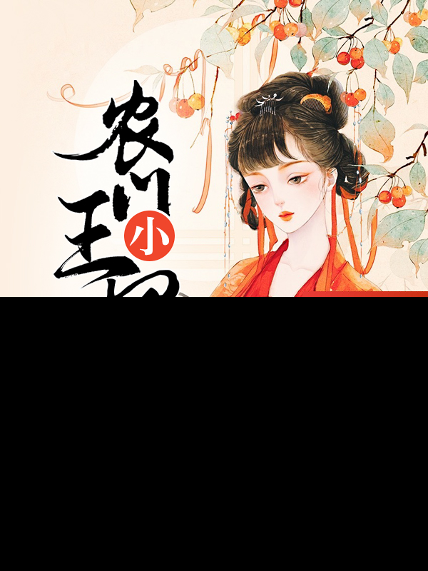农门小王妃