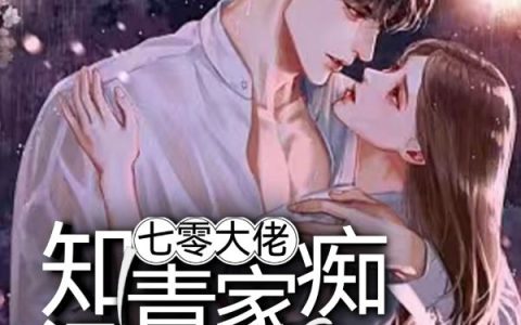 七零,大佬知青家痴汉又撒娇了