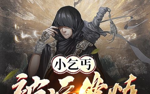 小乞丐被逼修炼，震惊整个东方