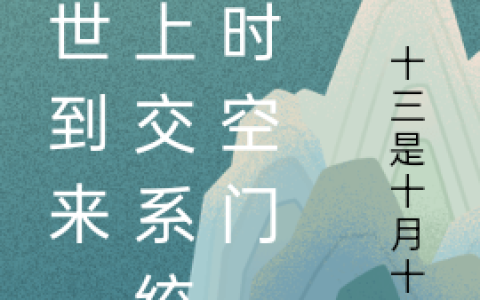 末世到来，我上交系统和时空门