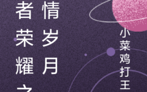 王者荣耀之燃情岁月