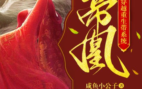 帝凰：开局穿越重生带系统