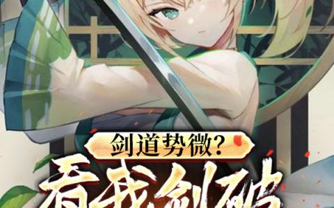 剑道势微？看我剑破九重天