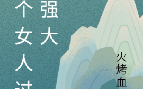 这个女人过分强大
