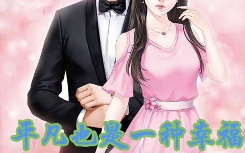 平凡也是一种幸福