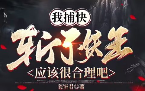 我捕快，斩了妖王应该很合理吧