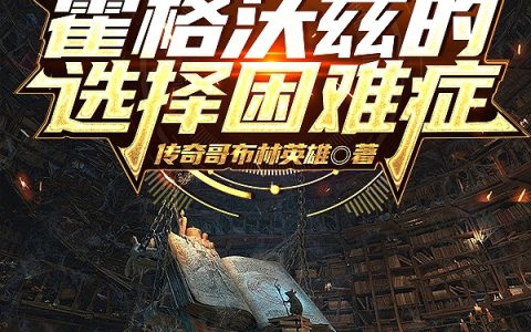 霍格沃兹的选择困难症