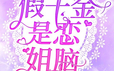撕不起来！假千金是恋姐脑