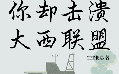 派你出国锻炼，你却击溃大西联盟