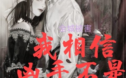 全城被害，我相信凶手不是姐姐