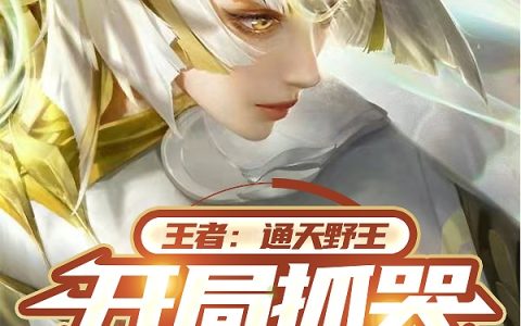 反派：打破设定，拒绝就变强