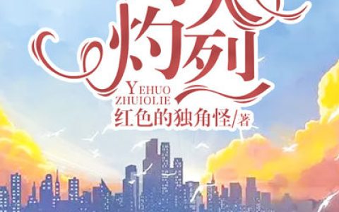 野火灼烈