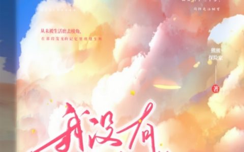 我没有想起你