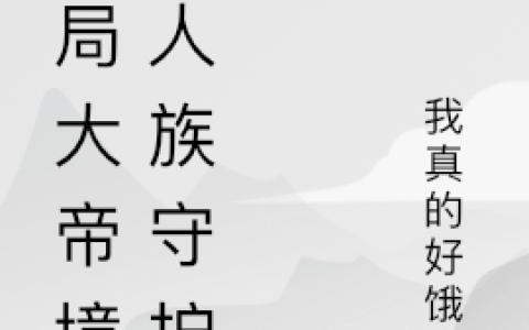 开局大帝境,人族守护神