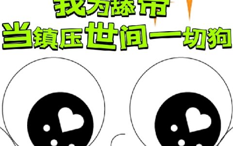 我为舔帝，当镇压世间一切狗