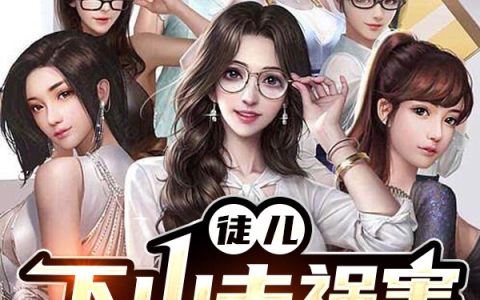 徒儿，下山去祸害你师姐吧？