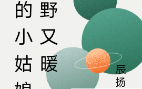 他的小姑娘又野又暖
