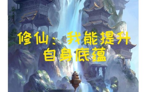 修仙：我能提升自身底蕴