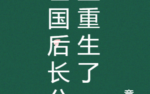 亡国后长公主重生了