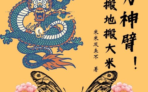大力神臂！搬天搬地搬大米