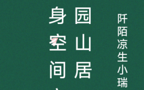 随身空间之田园山居