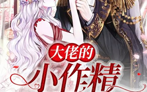 大佬的小作精又在作死