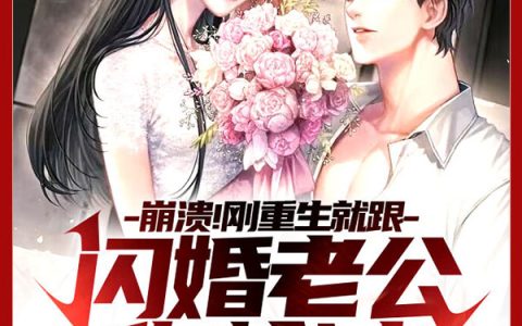 崩溃！刚重生就跟闪婚老公作检讨