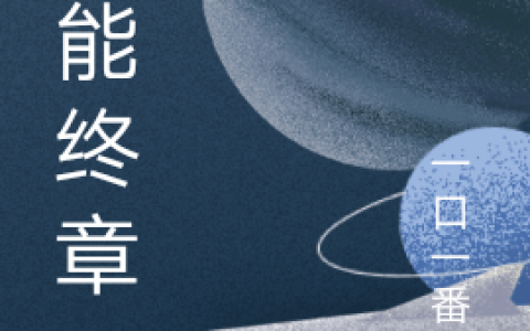 异能终章