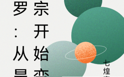 斗罗：从昊天宗开始变强