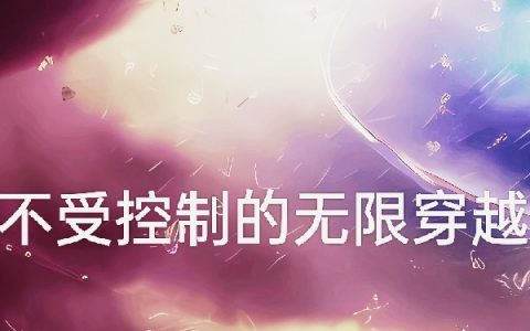 不受控制的无限穿越