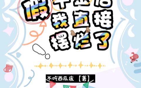 穿成豪门假千金后我直接摆烂了