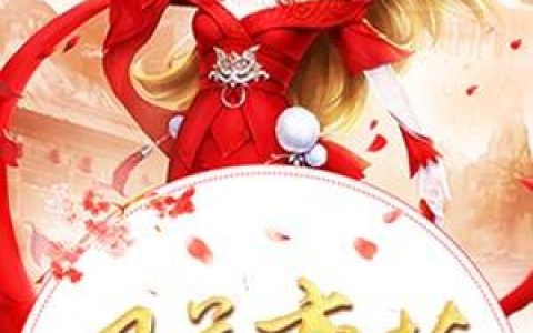 凤落蛮荒