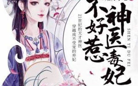 神医毒妃不好惹