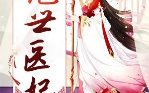 绝世医妃