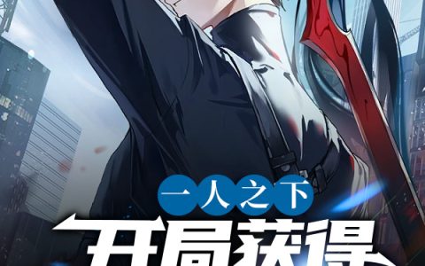 一人之下：开局获得北冥神功