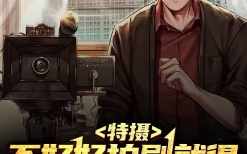 特摄：不好好拍剧就得继承亿万家