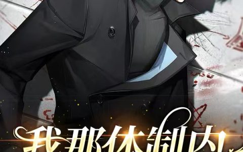我那体制内的老公