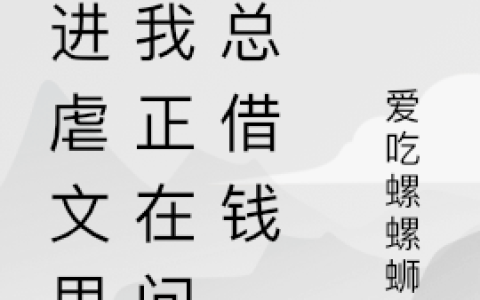 穿进虐文里之我正在问霸总借钱