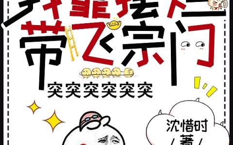 我靠摆烂带飞宗门