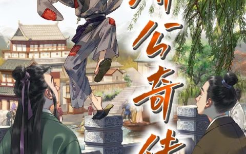 济公奇传