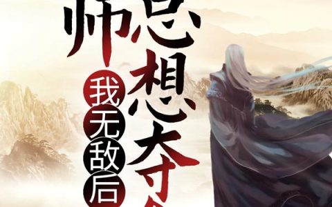 我无敌后,先师总想夺舍