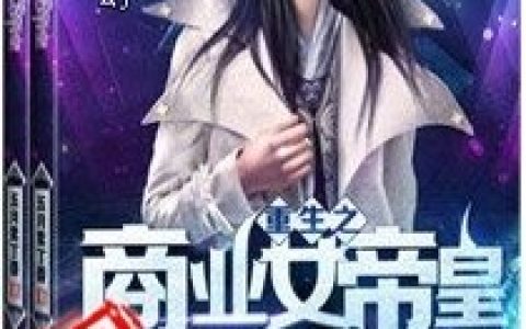 重生之商业女帝皇