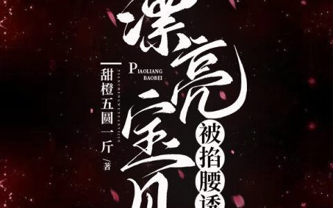 漂亮宝贝，被掐腰诱哄
