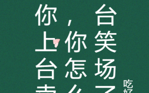 让你上台卖惨，你怎么上台笑场了