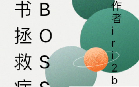 穿书拯救病娇BOSS
